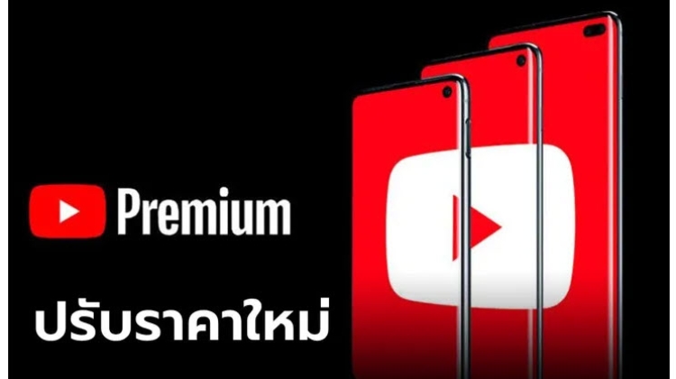 YouTube Premium ปรับราคาใหม่